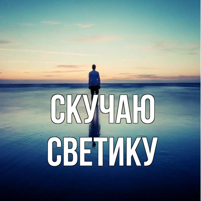 Картинка Скучаю, Светику