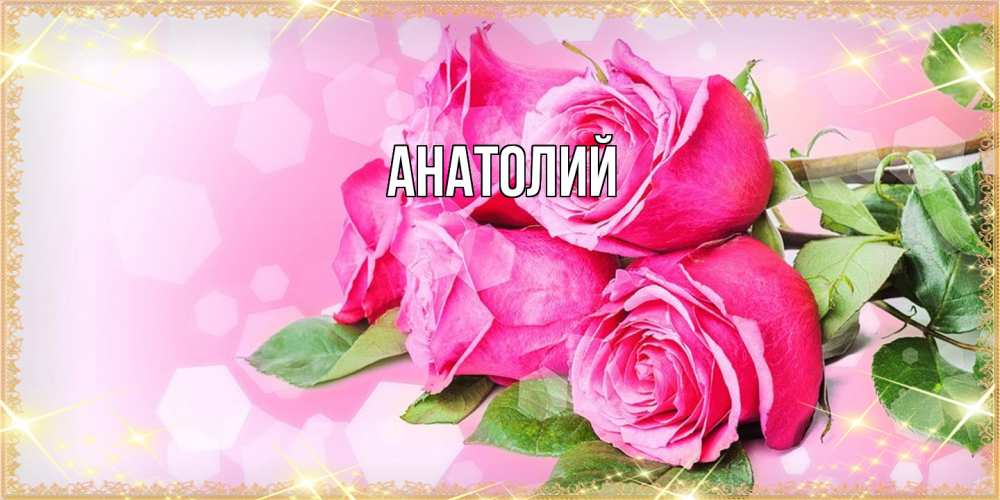 Открытка  с именем. Анатолий, Главная  