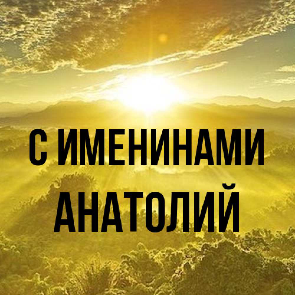 Открытка  с именем. Анатолий, С именинами  