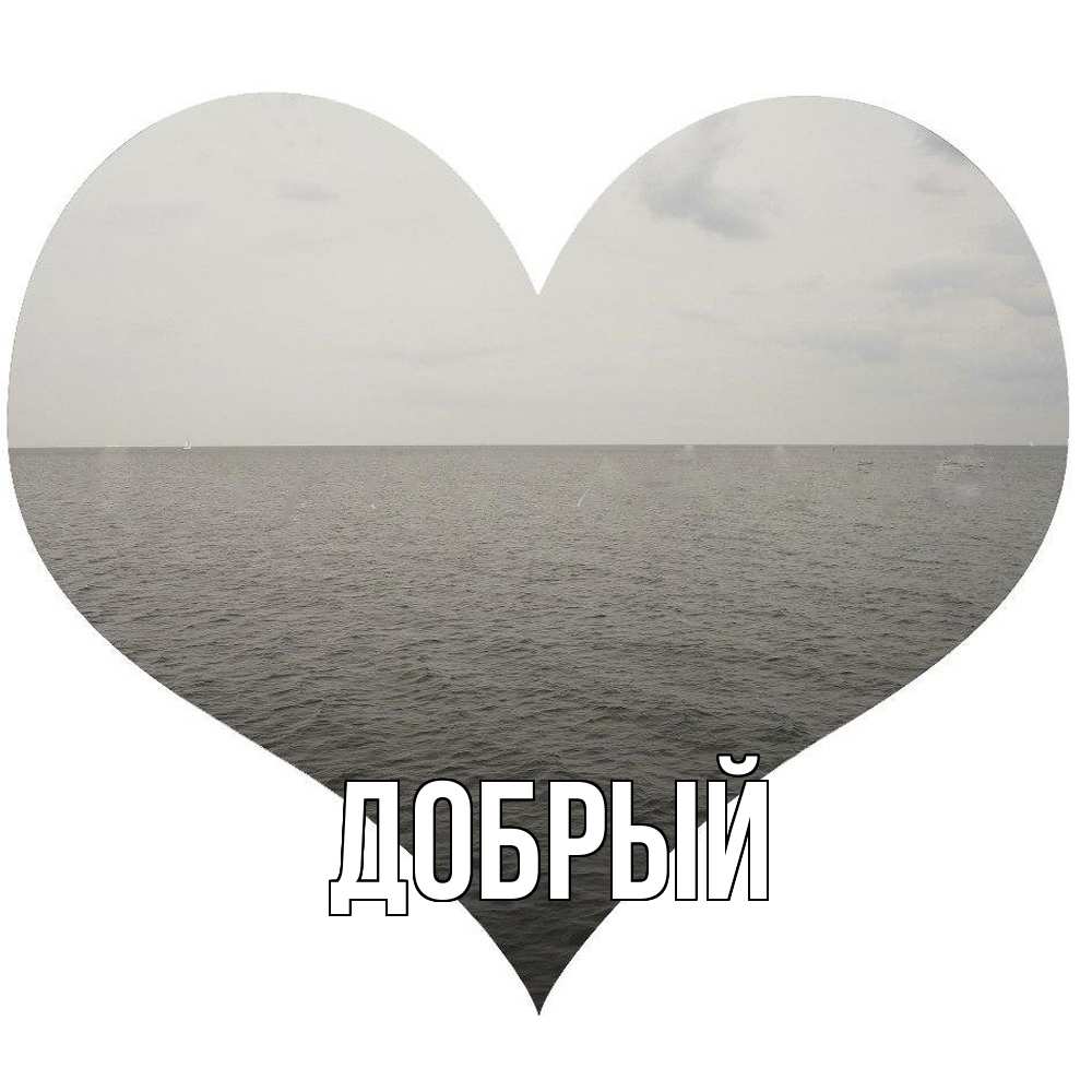 Открытка  с именем. Добрый, Главная  