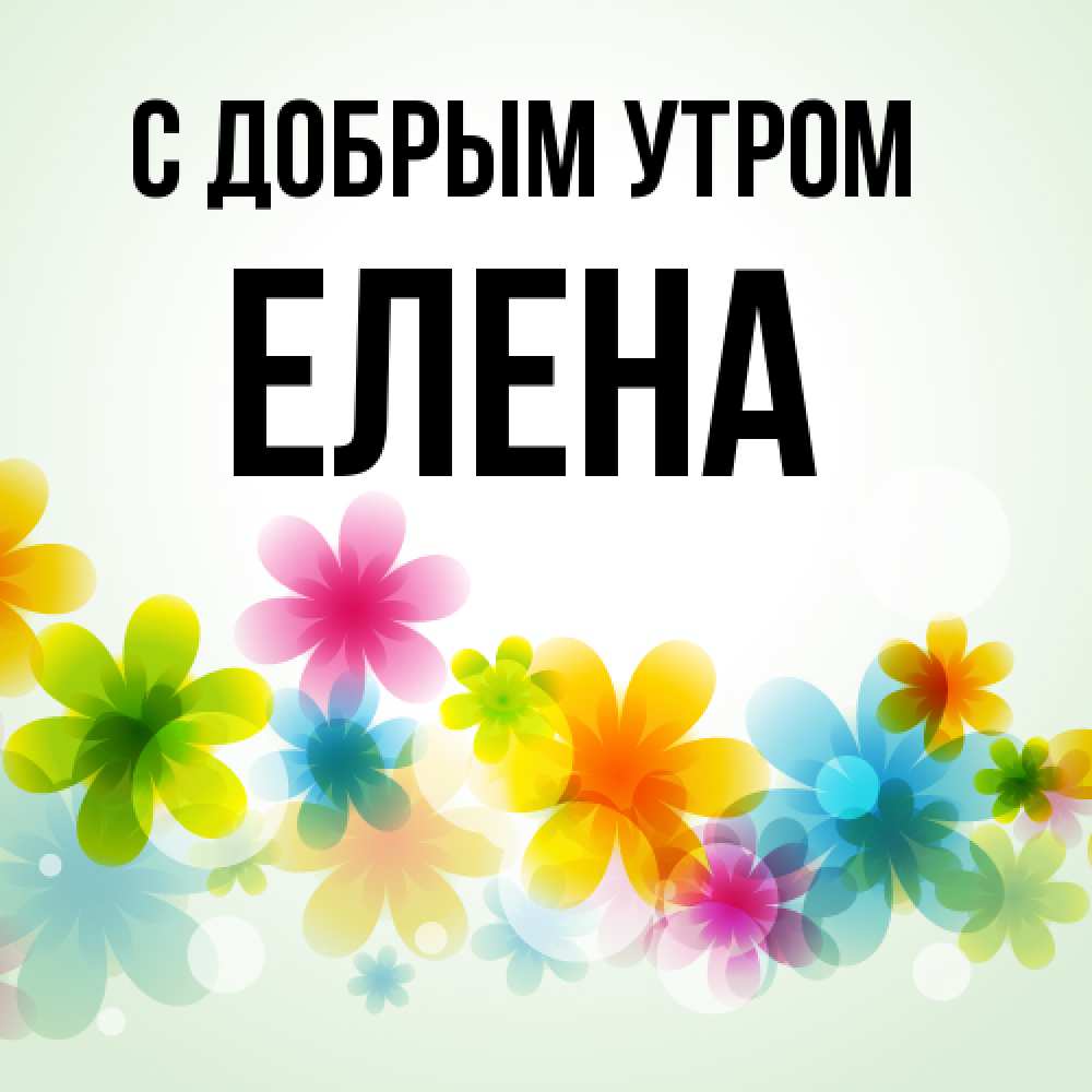Открытка  с именем. Елена, С добрым утром  