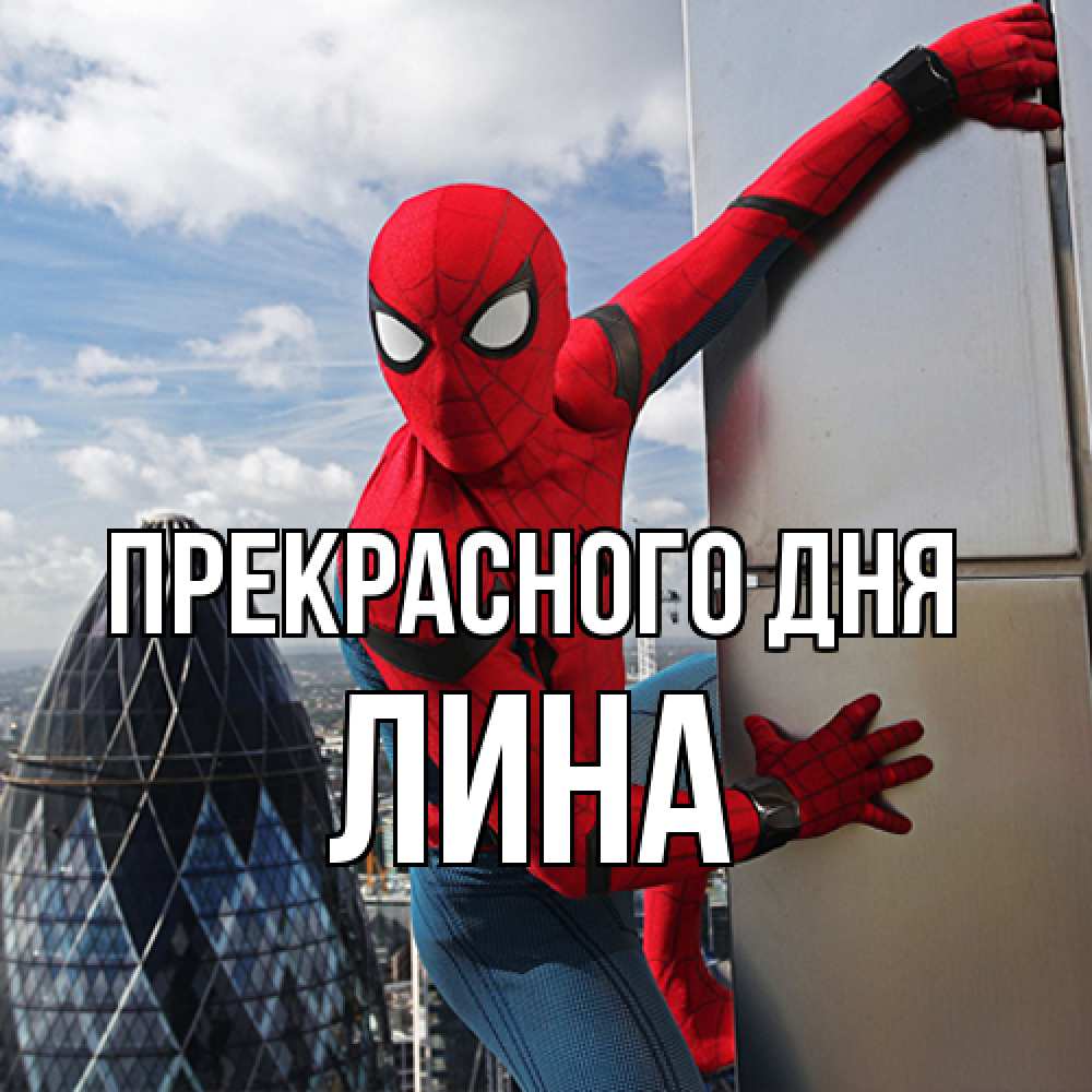 Открытка  с именем. Лина, Прекрасного дня  