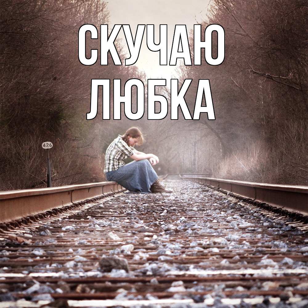 Открытка  с именем. Любка, Скучаю  