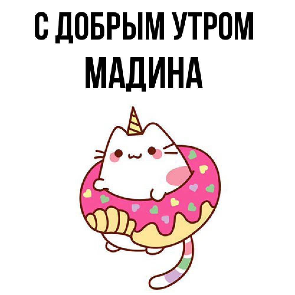 Открытка  с именем. Мадина, С добрым утром  
