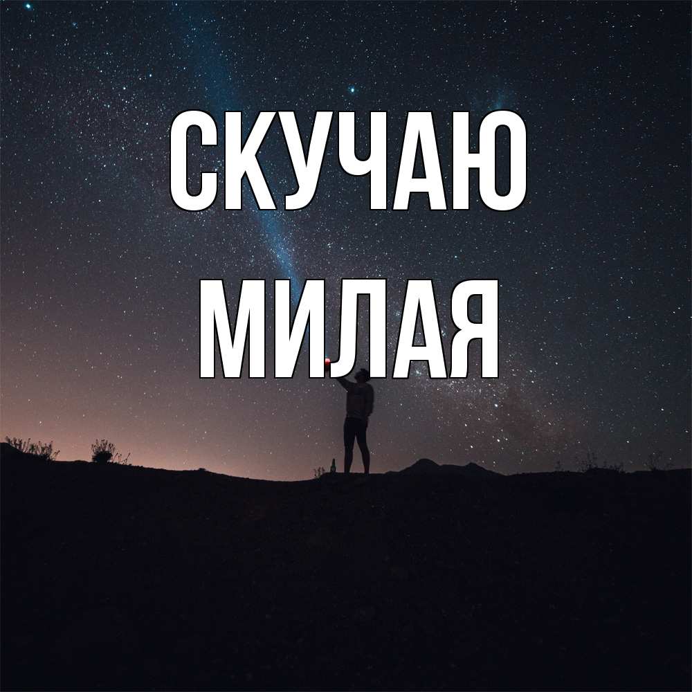 Открытка  с именем. Милая, Скучаю  