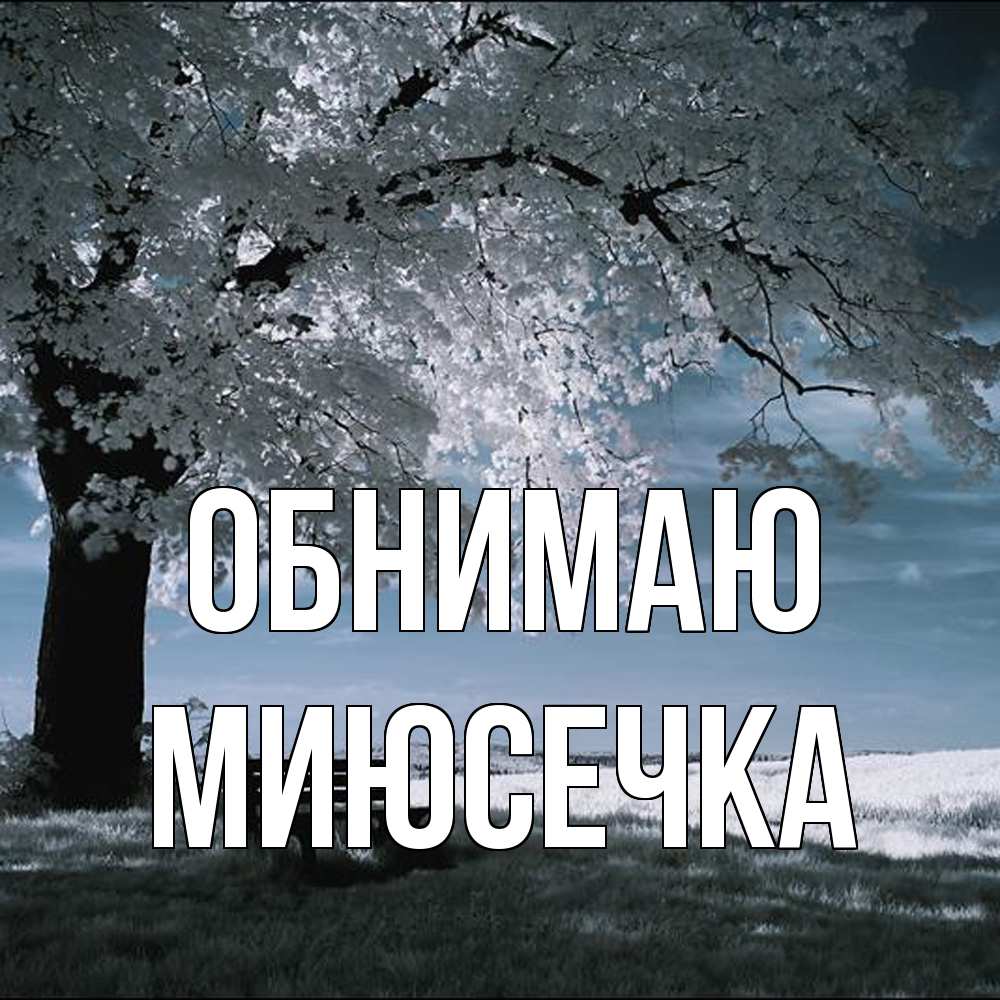 Открытка  с именем. Миюсечка, Обнимаю  