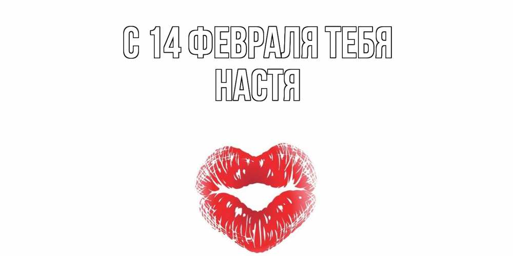 Открытка  с именем. Настя, С 14 февраля тебя  