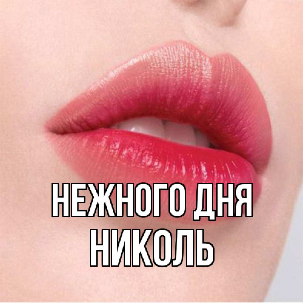 Открытка  с именем. Николь, Нежного дня  