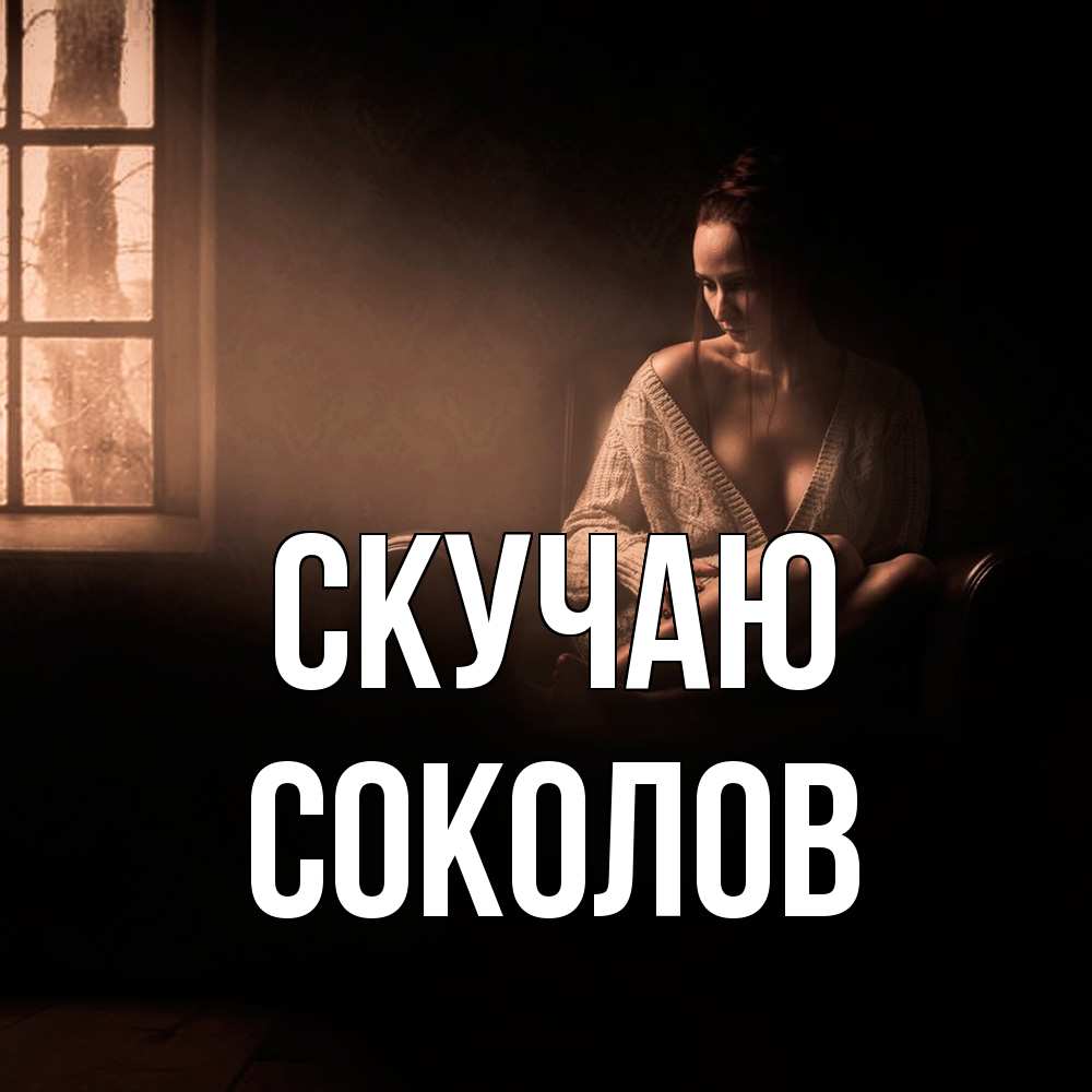 Открытка  с именем. Соколов, Скучаю  