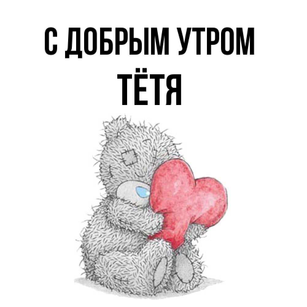 Открытка  с именем. Тётя, С добрым утром  