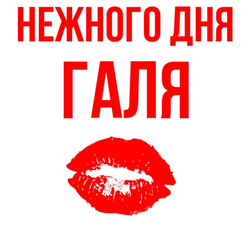 Картинка Нежного дня, Галя