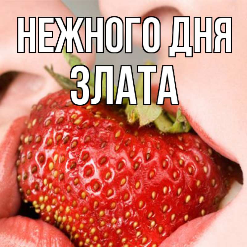 Открытка с именем, Злата, Нежного дня