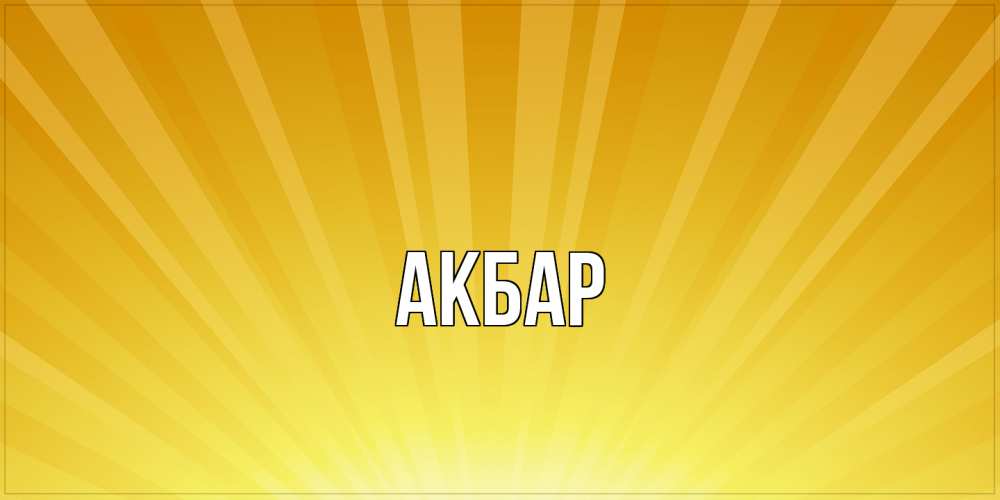 Открытка  с именем. Акбар, Главная  