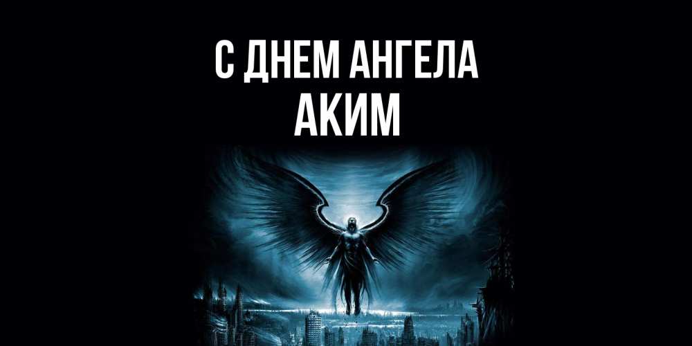 Открытка  с именем. Аким, С днем ангела  