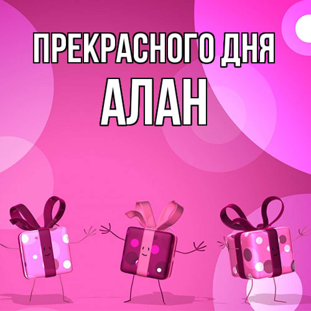 Открытка  с именем. Алан, Прекрасного дня  