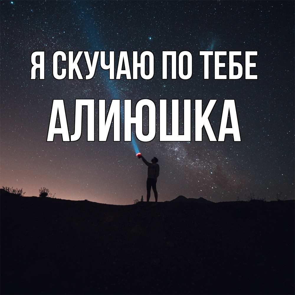 Открытка  с именем. Алиюшка, Я скучаю по тебе  