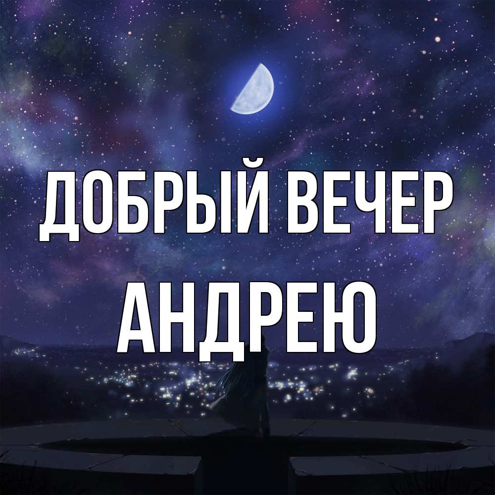 Открытка  с именем. Андрею, Добрый вечер  