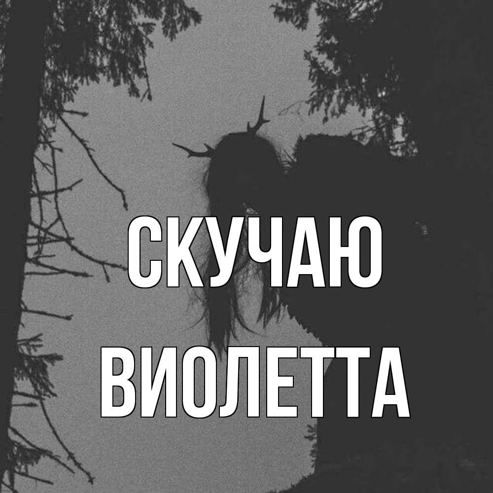 Открытка  с именем. Виолетта, Скучаю  