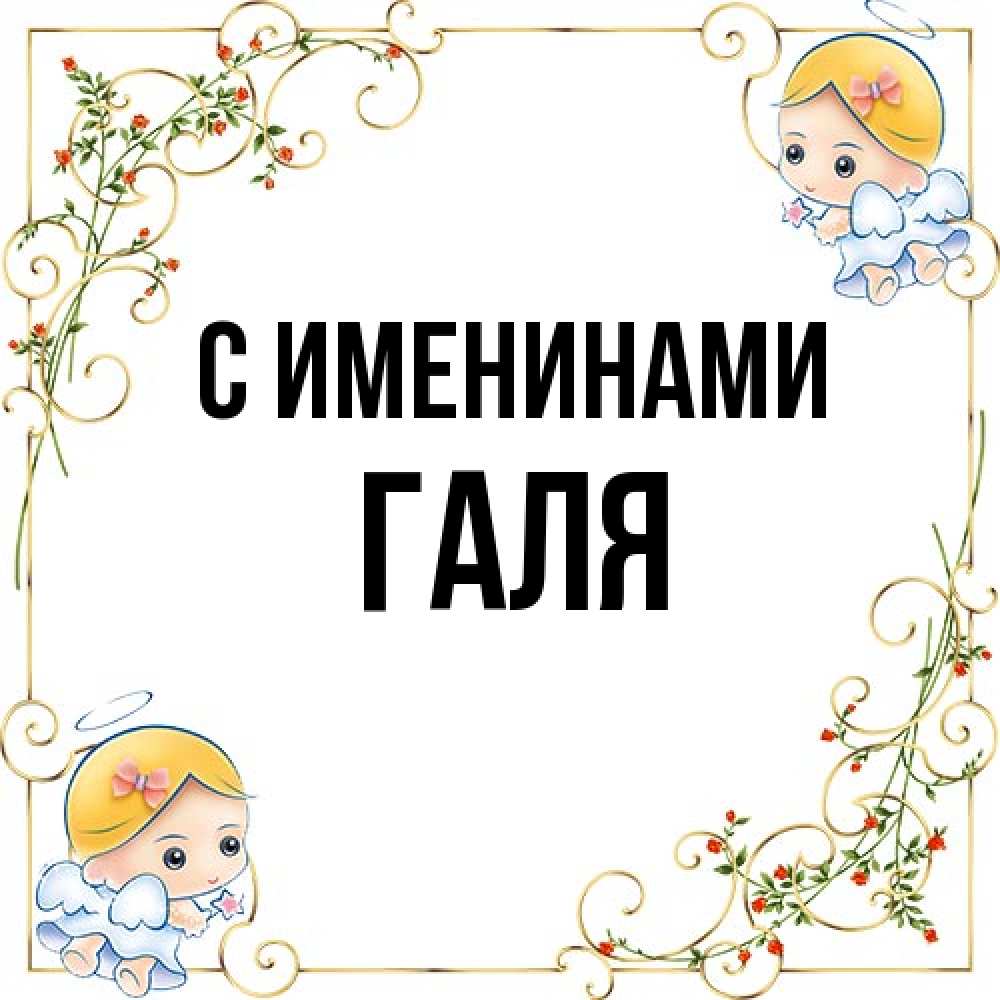 Открытка  с именем. Галя, С именинами  