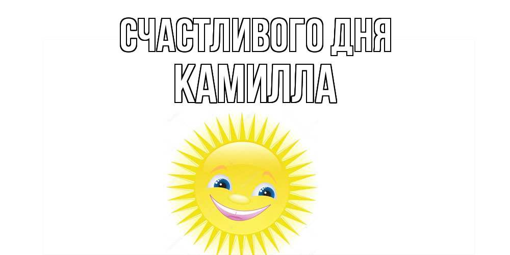 Открытка  с именем. Камилла, Счастливого дня  