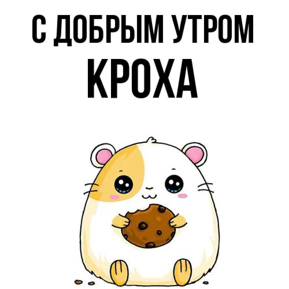 Открытка  с именем. КрохА, С добрым утром  