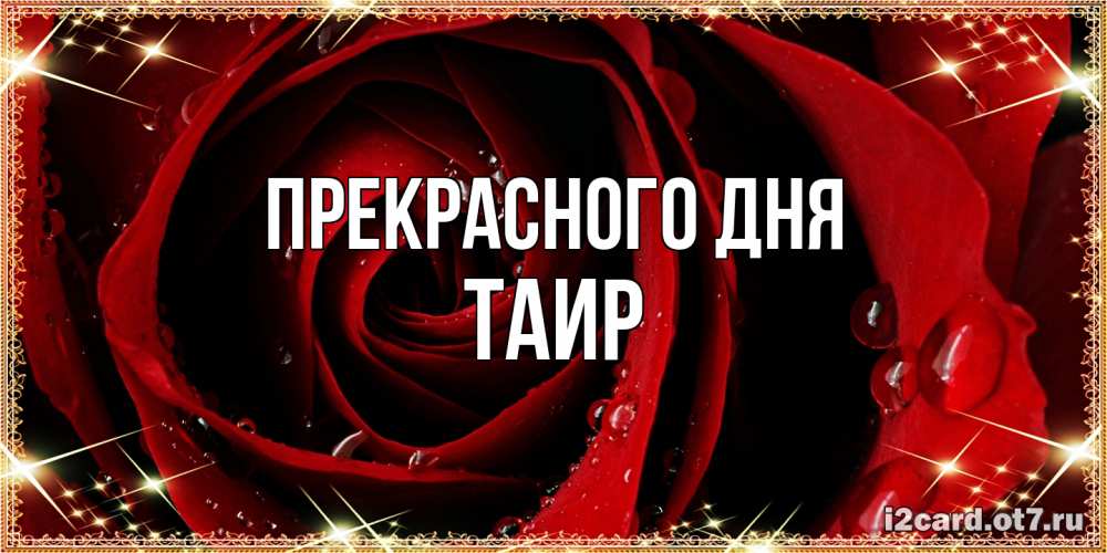 Открытка  с именем. Таир, Прекрасного дня  