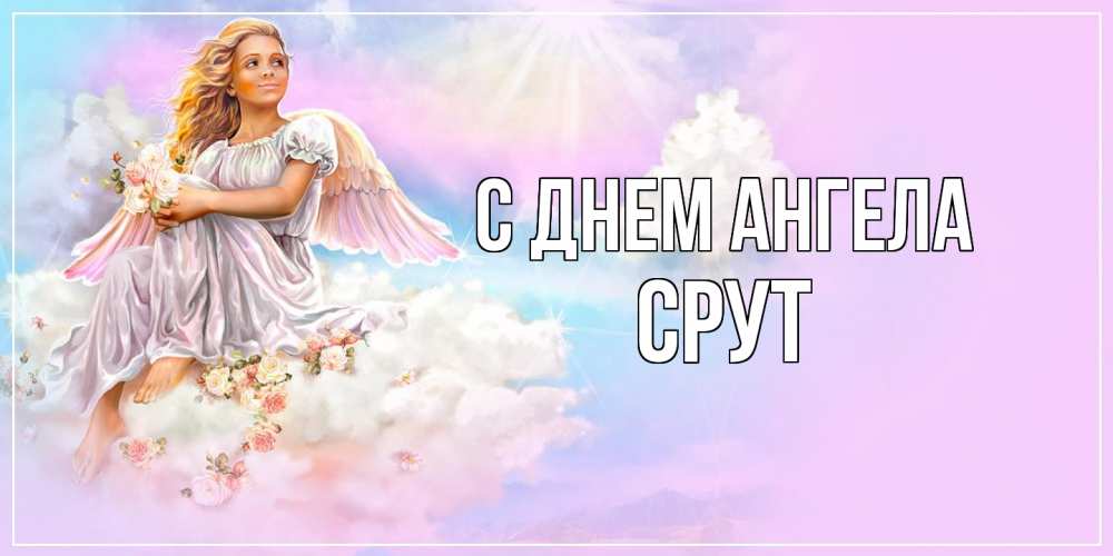 Открытка  с именем. срут, С днем ангела  