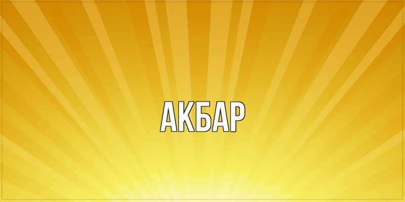 Картинка  с именем , Акбар