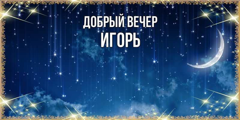 Картинка Добрый вечер, Игорь