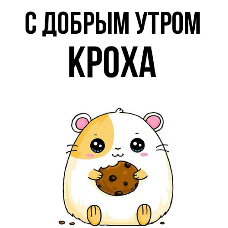 Картинка С добрым утром, КрохА