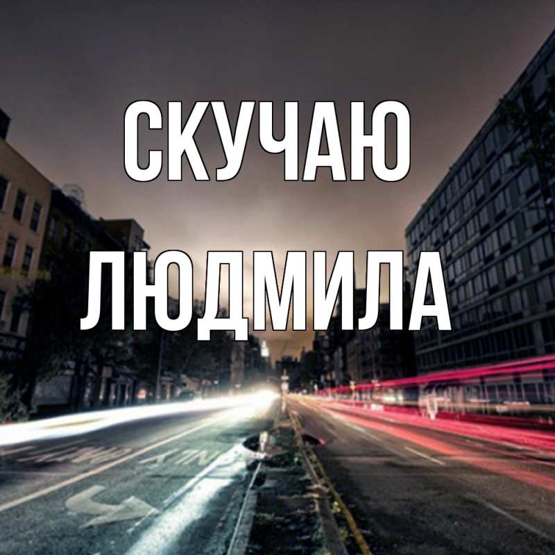 Открытка с именем, Людмила, Скучаю