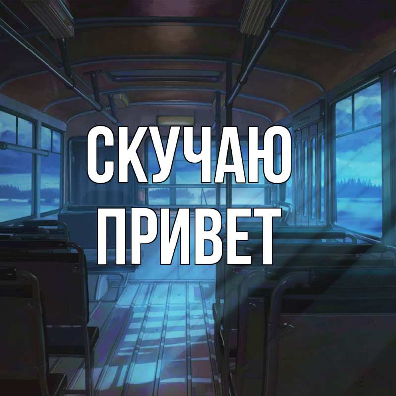 Картинка Скучаю, Привет