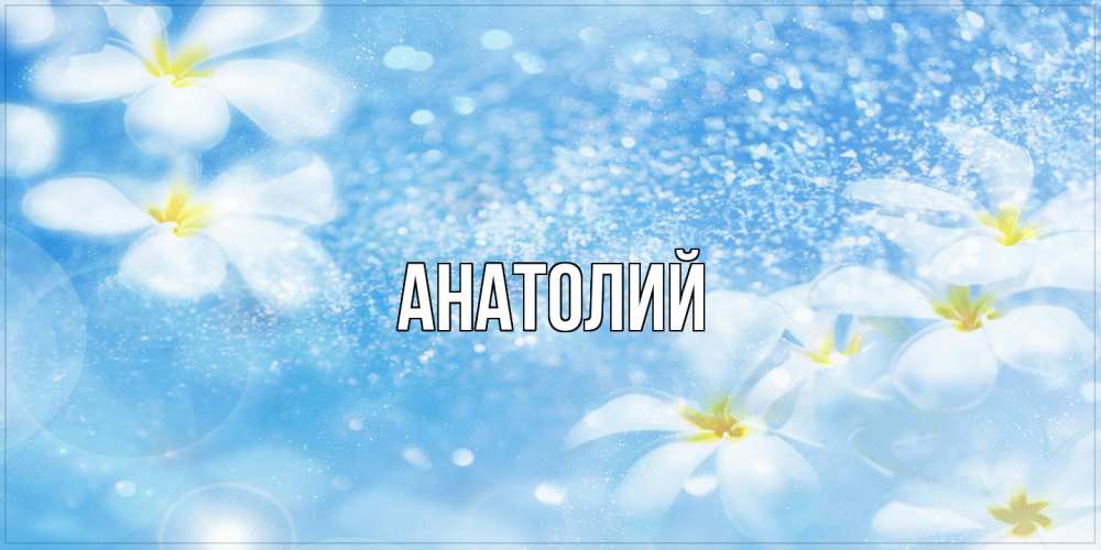 Открытка  с именем. Анатолий, Главная  