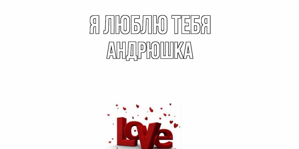 Открытка  с именем. Андрюшка, Я люблю тебя  