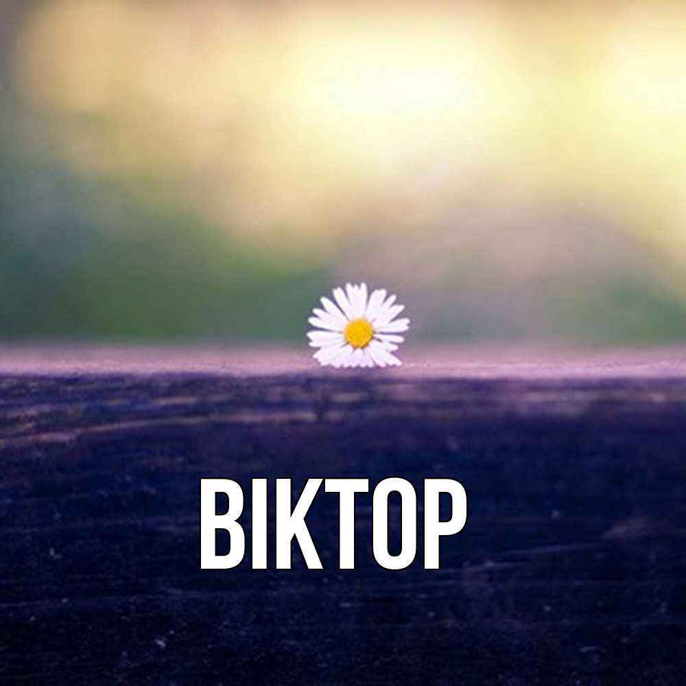 Открытка  с именем. Віктор, Главная  