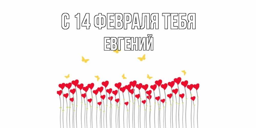 Открытка  с именем. Евгений, С 14 февраля тебя  