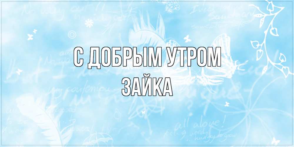 Открытка  с именем. Зайка, С добрым утром  