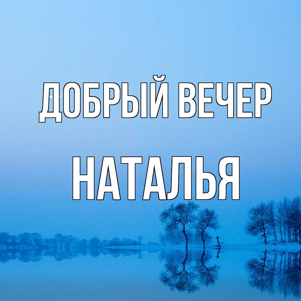 Открытка  с именем. Наталья, Добрый вечер  