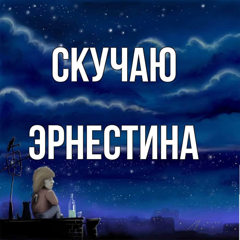 Открытка  с именем. Эрнестина, Скучаю  