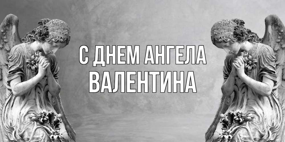 Открытка  с именем. валентина, С днем ангела  