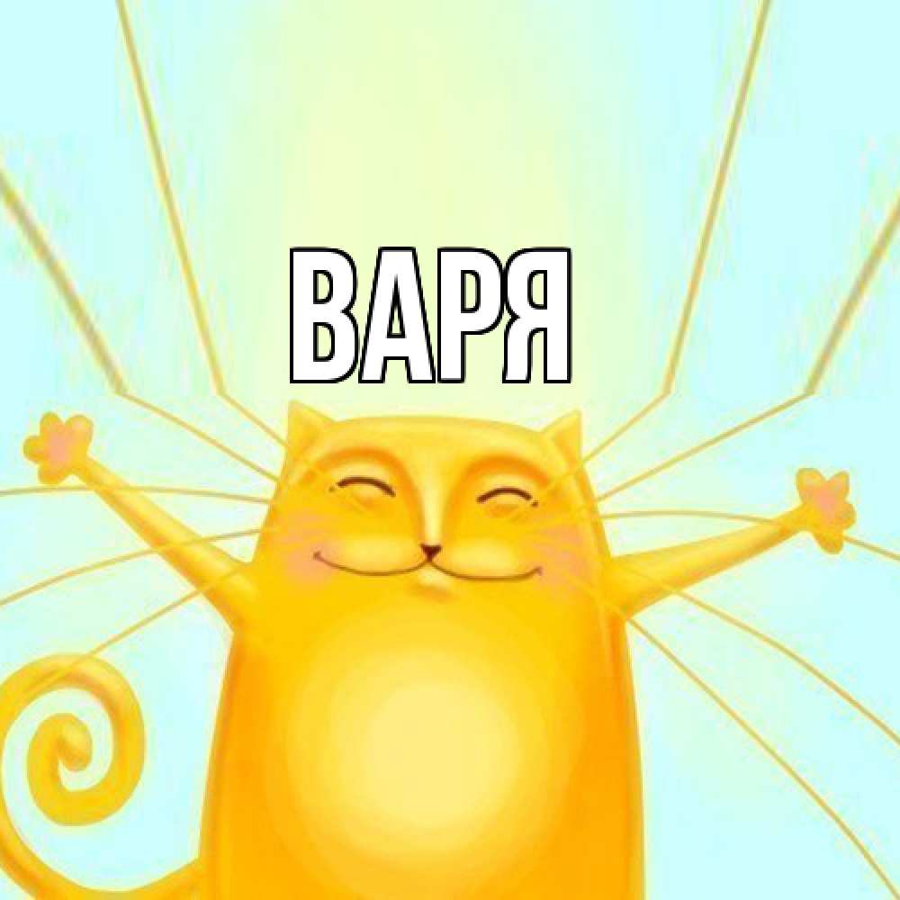 Открытка  с именем. варя, Главная  