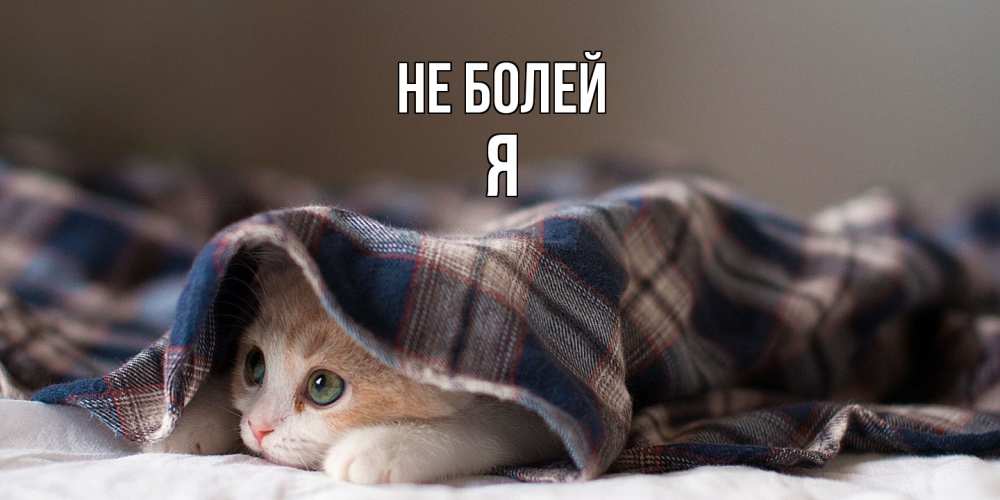 Открытка  с именем. я, Не болей  