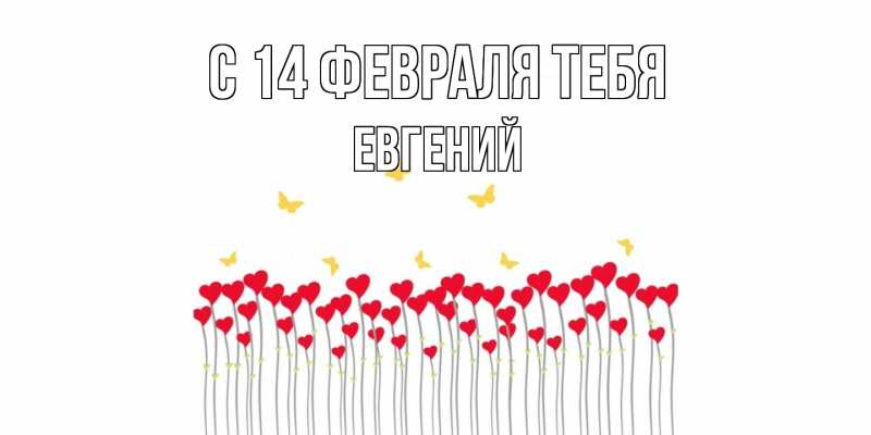 Картинка С 14 февраля тебя, Евгений
