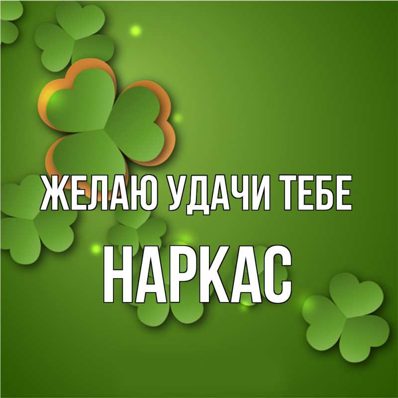 Картинка Желаю удачи тебе, Наркас