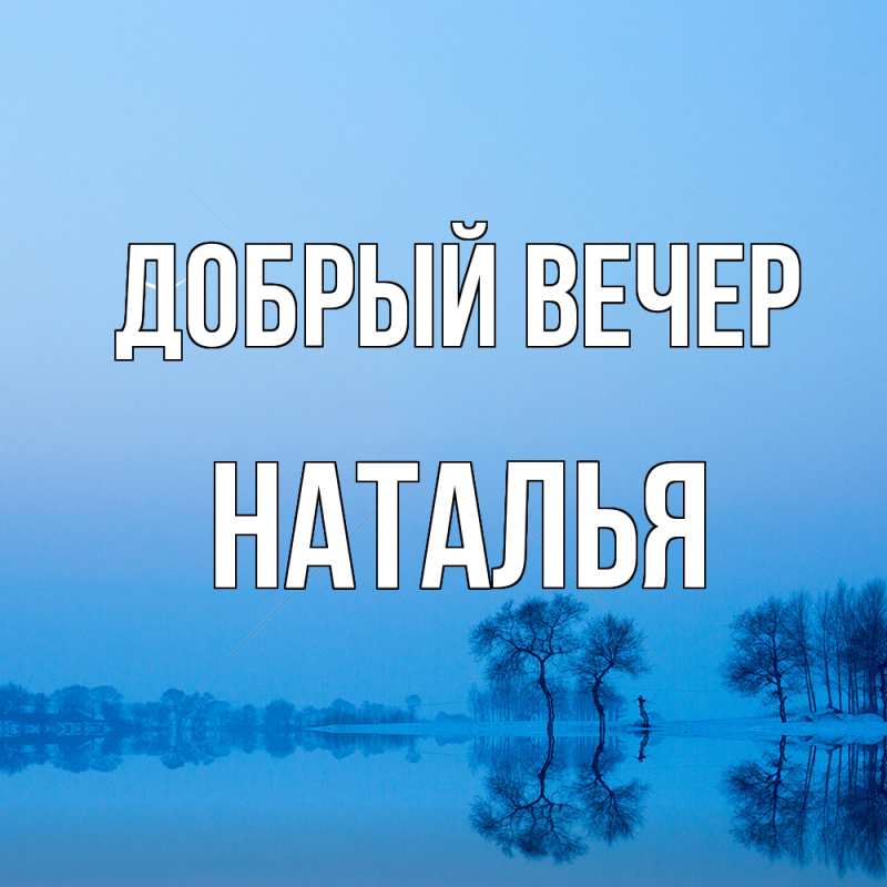 Картинка Добрый вечер, Наталья
