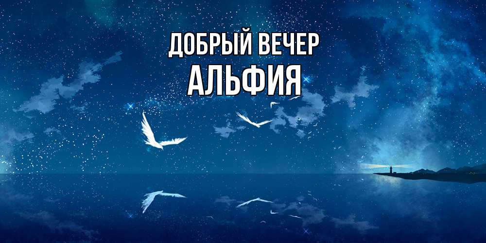 Открытка  с именем. Альфия, Добрый вечер  