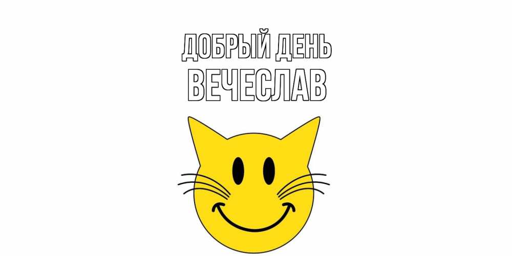 Открытка  с именем. Вечеслав, Добрый день  