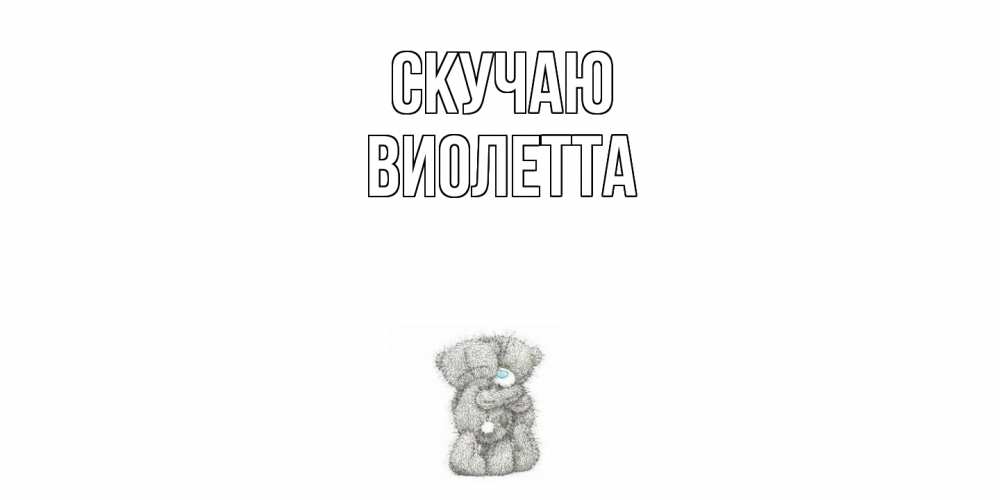 Открытка  с именем. Виолетта, Скучаю  