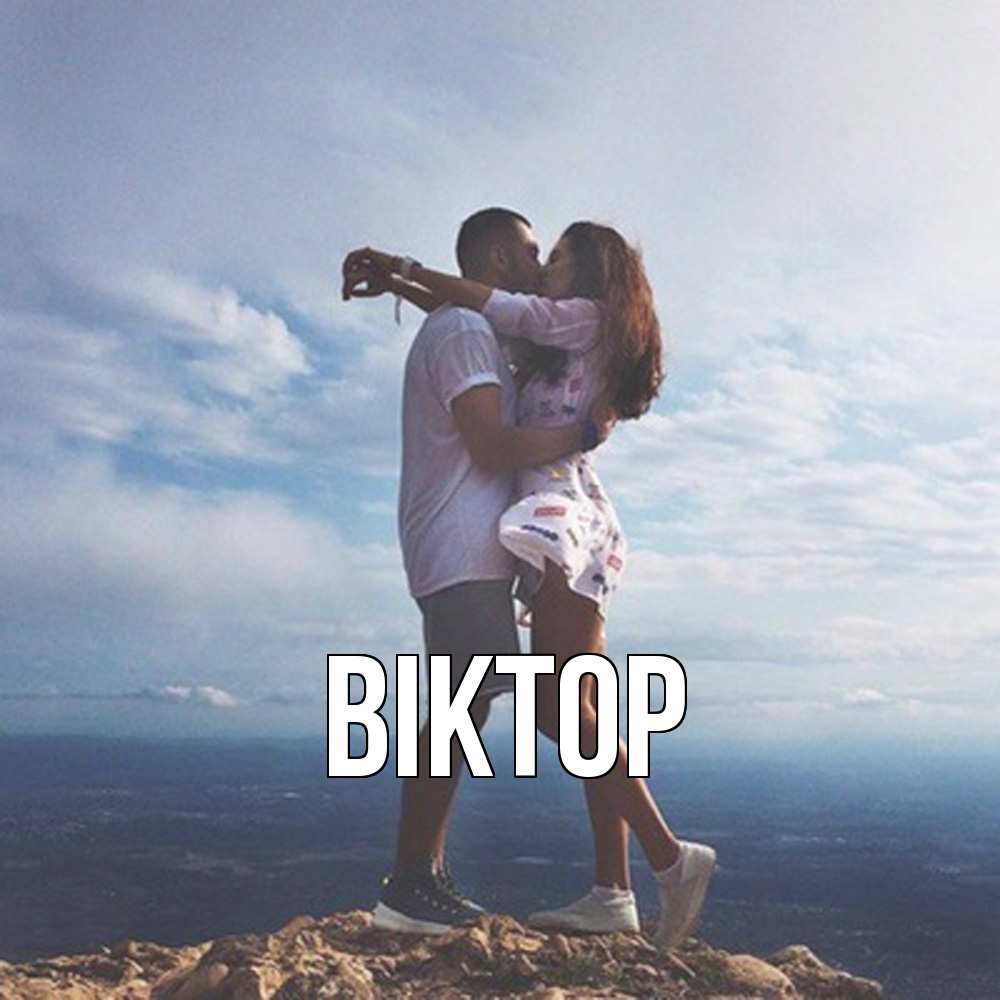 Открытка  с именем. Віктор, Главная  