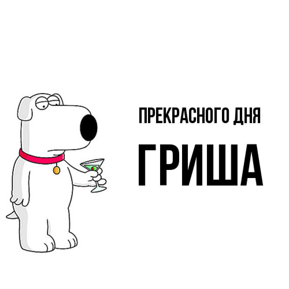 Открытка  с именем. Гриша, Прекрасного дня  